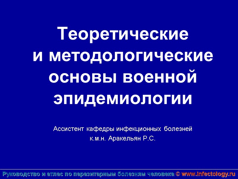 Ассистент кафедры инфекционных болезней к.м.н. Аракельян Р.С.  Теоретические  и методологические основы военной